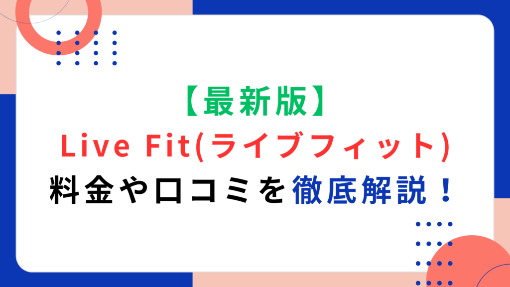 【2024年最新版】Live Fit（ライブフィット）の料金や口コミを徹底解説！